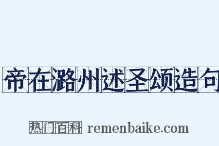 帝在潞州述圣颂造句是什么意思的图片